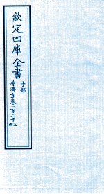钦定四库全书 子部 普济方 卷123-124
