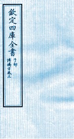 钦定四库全书 子部 博济方 卷3