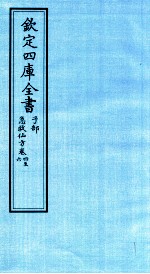 钦定四库全书 子部 急救仙方 卷4-6