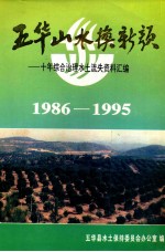 五华山水换新颜 十年综合治理水土流失资料汇编