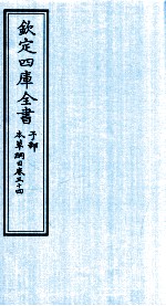 钦定四库全书 子部 本草纲目 卷34