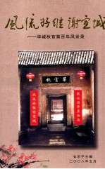 风流好继谢宣城 华城秋官第百年风采录
