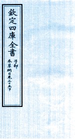 钦定四库全书 子部 本草纲目 卷35 下