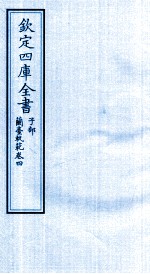 钦定四库全书 子部 籣臺軌範 卷4
