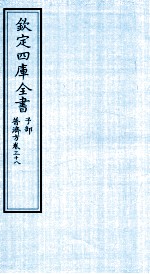 钦定四库全书 子部 普济方 卷38