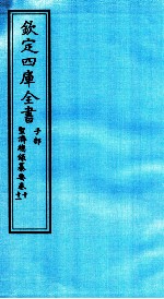 钦定四库全书 子部 圣济总録纂要 卷10-11