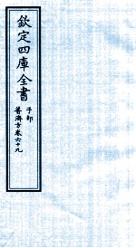 钦定四库全书 子部 普济方 卷69