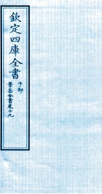 钦定四库全书 子部 景岳全书 卷19