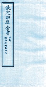 钦定四库全书 子部 證治凖繩 卷41