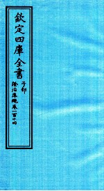 钦定四库全书 子部 證治凖繩 卷114