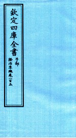 钦定四库全书 子部 證治凖繩 卷105