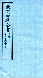 钦定四库全书 子部 證治凖繩 卷95