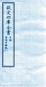 钦定四库全书 子部 宣明方论 卷1-2