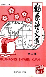 观荣诗文选 第3集