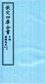 钦定四库全书 子部 灵枢经 卷7-9