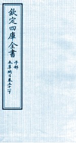 钦定四库全书 子部 本草纲目 卷51 下