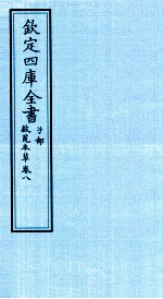 钦定四库全书 子部 救荒本草 卷8