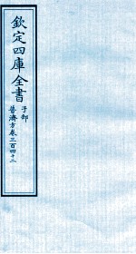 钦定四库全书 子部 普济方 卷342