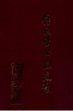 钟氏壁公源流志