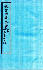 钦定四库全书 子部 妇人大全良方 卷9-11