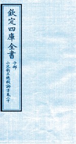 钦定四库全书 子部 小儿卫生总微论方 卷20