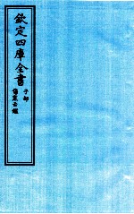 钦定四库全书 子部 伤寒舌鑑