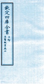 钦定四库全书 子部 名医类案 卷7