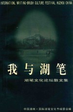 我与湖笔 湖笔文化论坛散文集