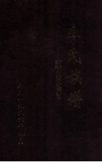 李氏族谱 广东紫金永霖公后裔