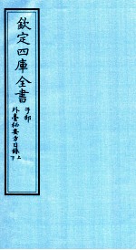 钦定四库全书 子部 外臺秘要方目录上 下