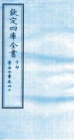 钦定四库全书 子部 景岳全书 卷40