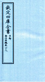 钦定四库全书 子部 證治凖繩 卷88