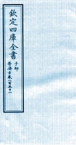 钦定四库全书 子部 普济方 卷151