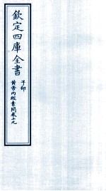 钦定四库全书 子部 黄帝内经素问 卷19