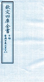钦定四库全书 子部 普济方 卷332-333