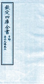 钦定四库全书 子部 赤水元珠 卷3