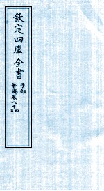 钦定四库全书 子部 普济方 卷84-85