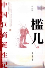 槛儿 中国巨商诞生记 下