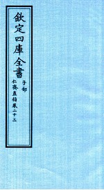 钦定四库全书 子部 仁齋直指 卷23