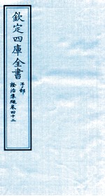 钦定四库全书 子部 證治凖繩 卷42