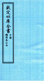 钦定四库全书 子部 类经 卷24