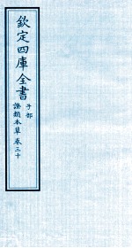 钦定四库全书 子部 證类本草 卷30