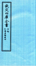 钦定四库全书 子部 仁齋直指 卷4