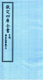 钦定四库全书 子部 景岳全书 卷16