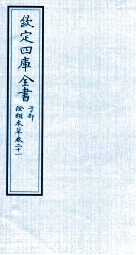 钦定四库全书 子部 證类本草 卷21