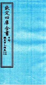 钦定四库全书 子部 针灸甲乙经 卷10-12