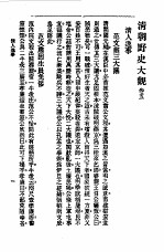 清人逸事 5卷