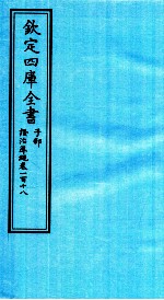 钦定四库全书 子部 證治凖繩 卷118