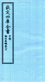 钦定四库全书 子部 證治凖繩 卷90