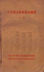 小学语文教材教法纲要 草稿